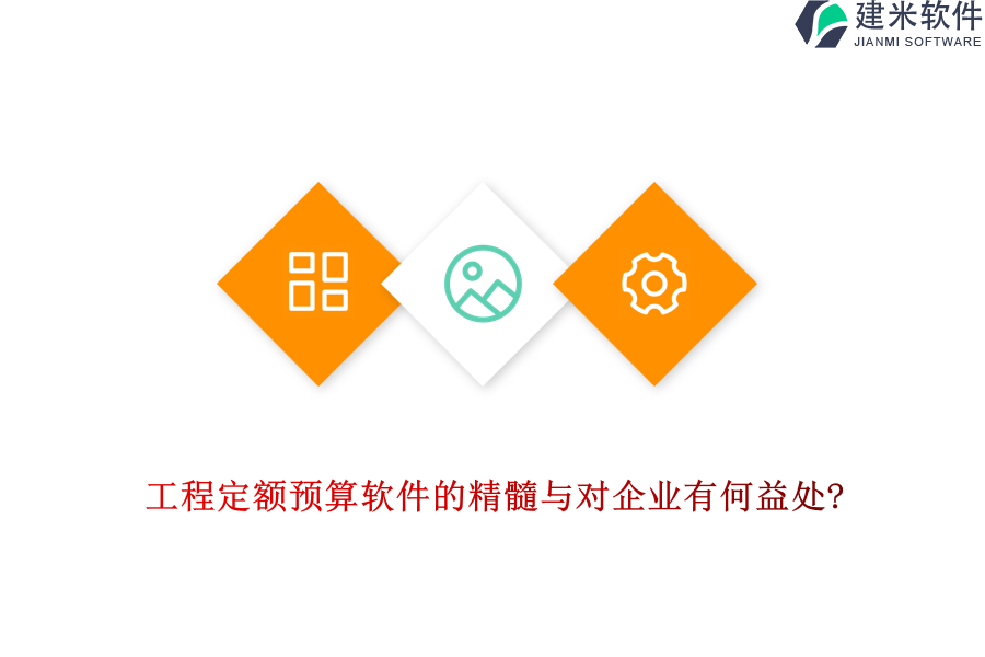 工程定额预算软件的精髓与对企业有何益处?