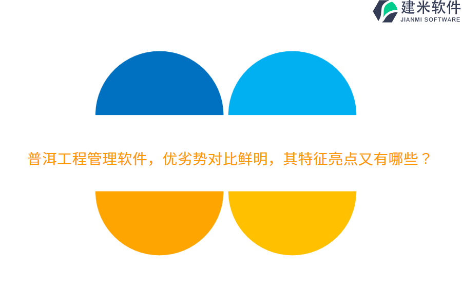 普洱工程管理软件,优劣势对比鲜明,其特征亮点又有哪些?