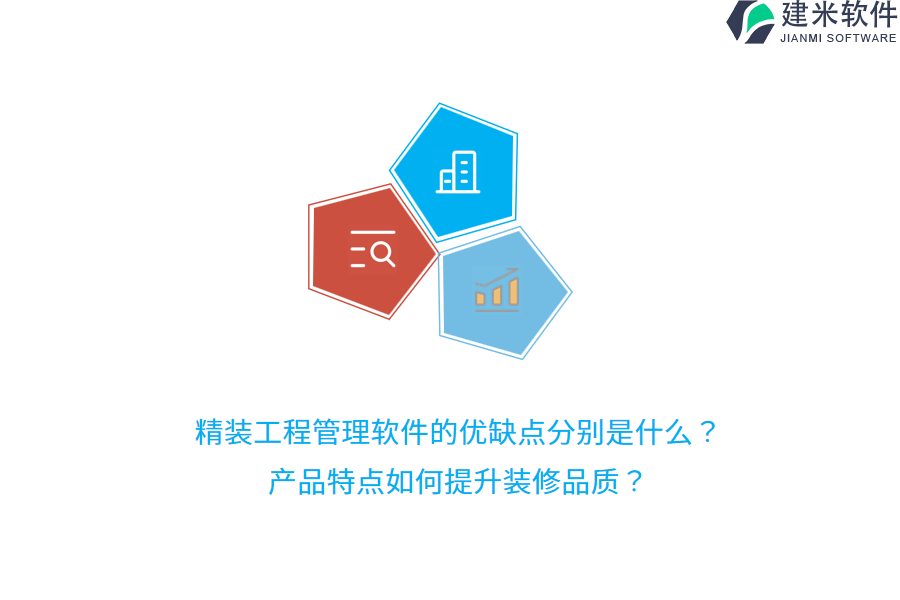 精装工程管理软件的优缺点分别是什么？产品特点如何提升装修品质？