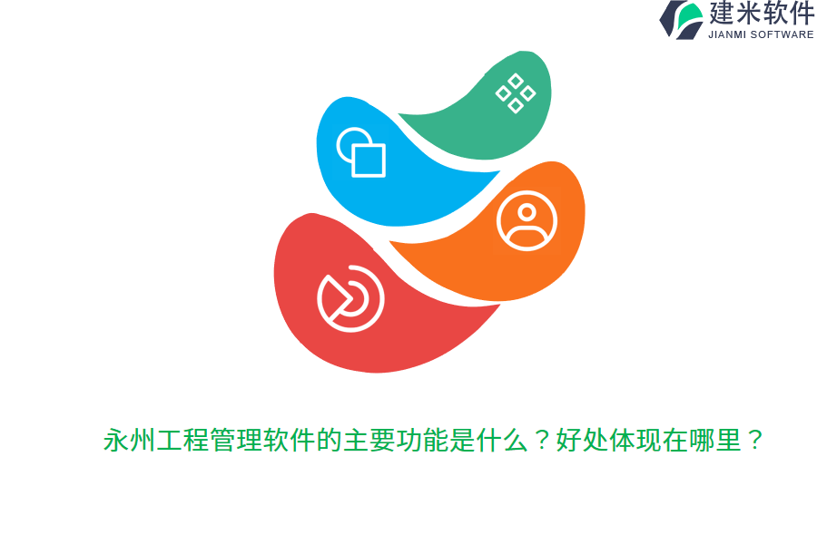 永州工程管理软件的主要功能是什么?好处体现在哪里?