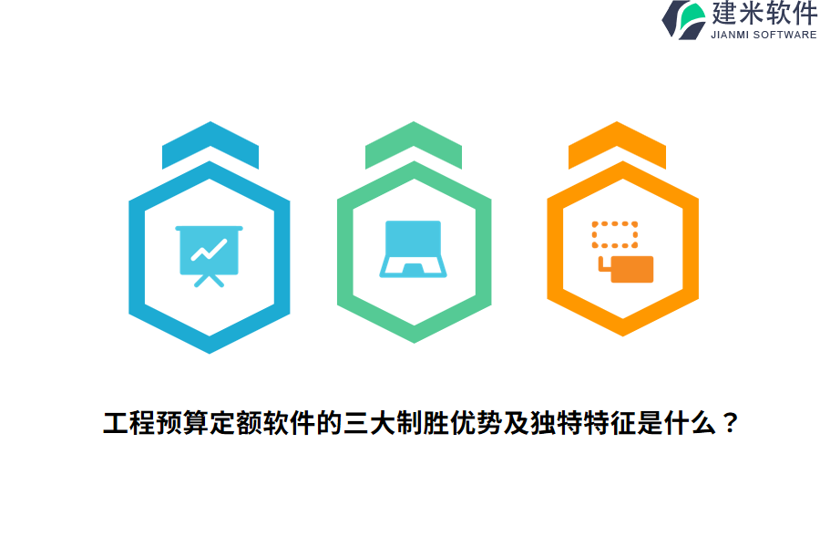 工程预算定额软件的三大制胜优势及独特特征是什么?