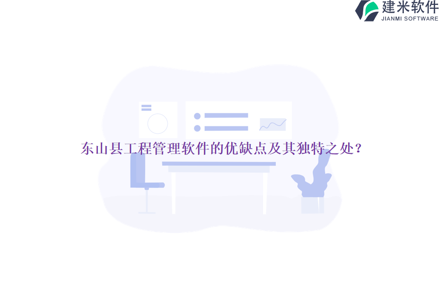 东山县工程管理软件的优缺点及其独特之处?