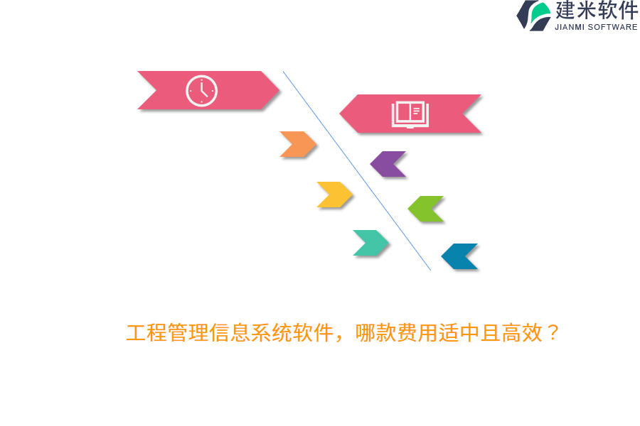 工程管理信息系统软件，哪款费用适中且高效？
