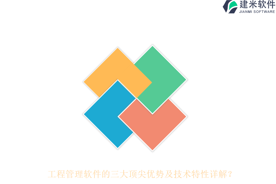 工程管理软件的三大顶尖优势及技术特性详解?