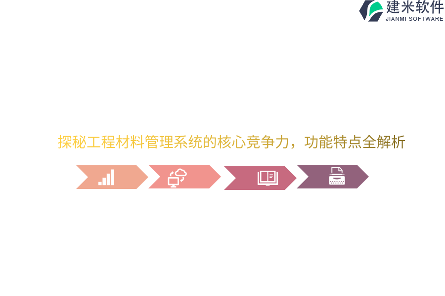 探秘工程材料管理系统的核心竞争力,功能特点全解析