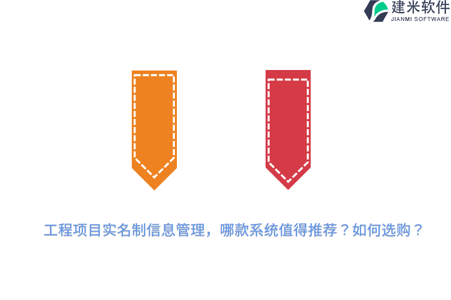 工程项目实名制信息管理，哪款系统值得推荐？如何选购？