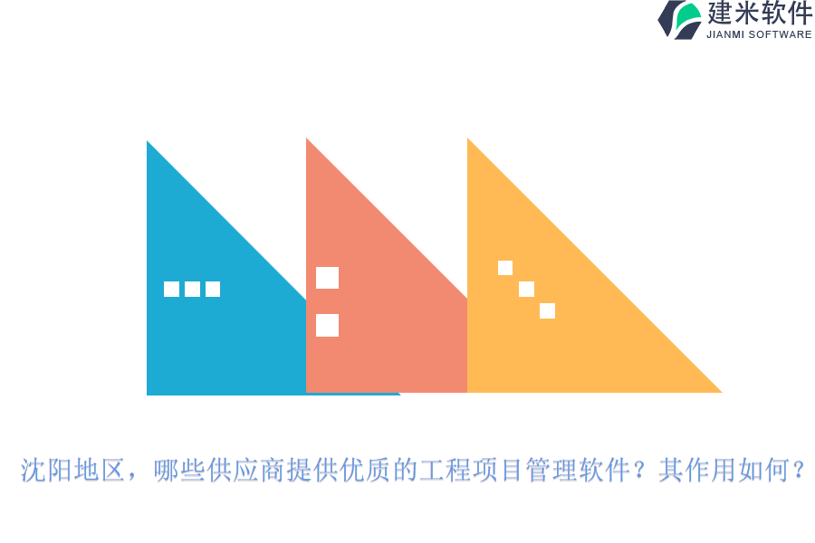 沈阳地区，哪些供应商提供优质的工程项目管理软件？其作用如何？