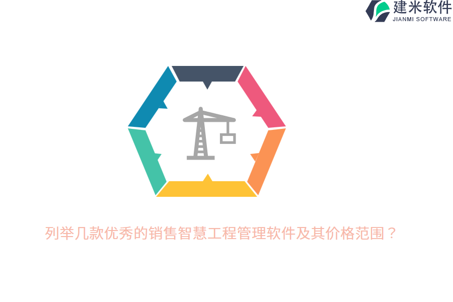 列举几款优秀的销售智慧工程管理软件及其价格范围？