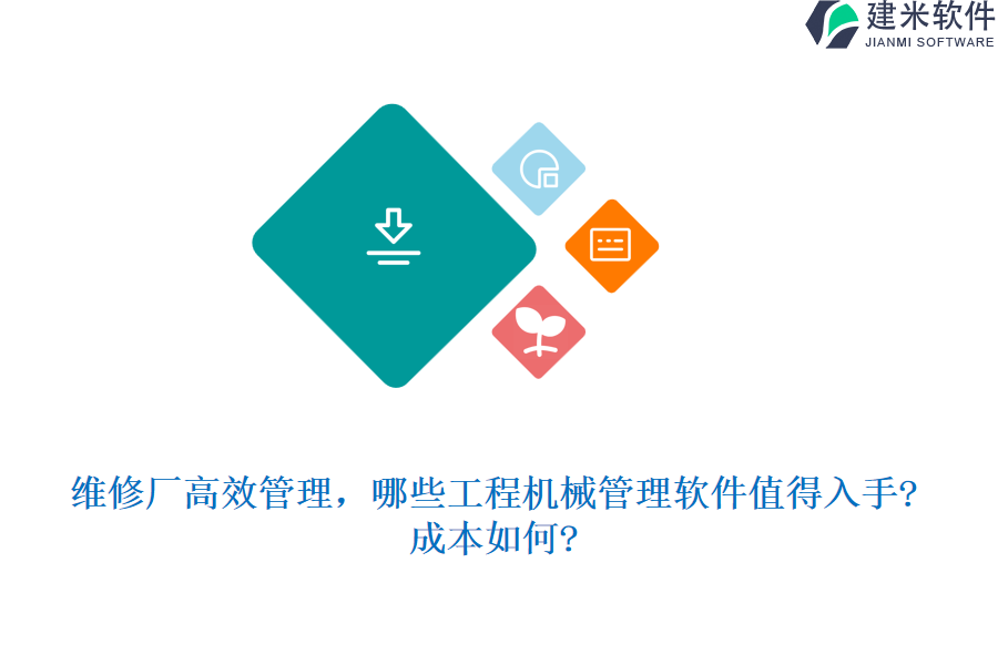 维修厂高效管理，哪些工程机械管理软件值得入手?成本如何?