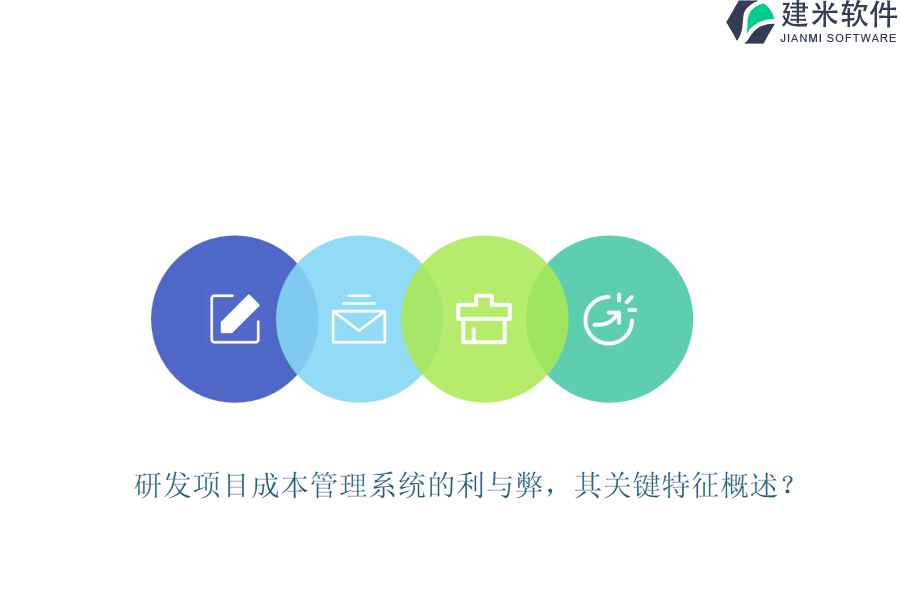 研发项目成本管理系统的利与弊，其关键特征概述？