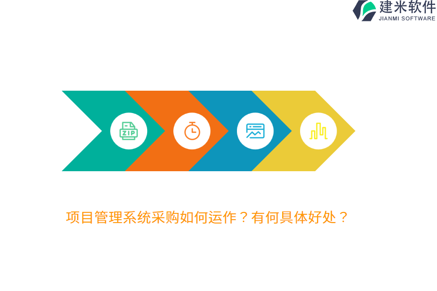 项目管理系统采购如何运作？有何具体好处？