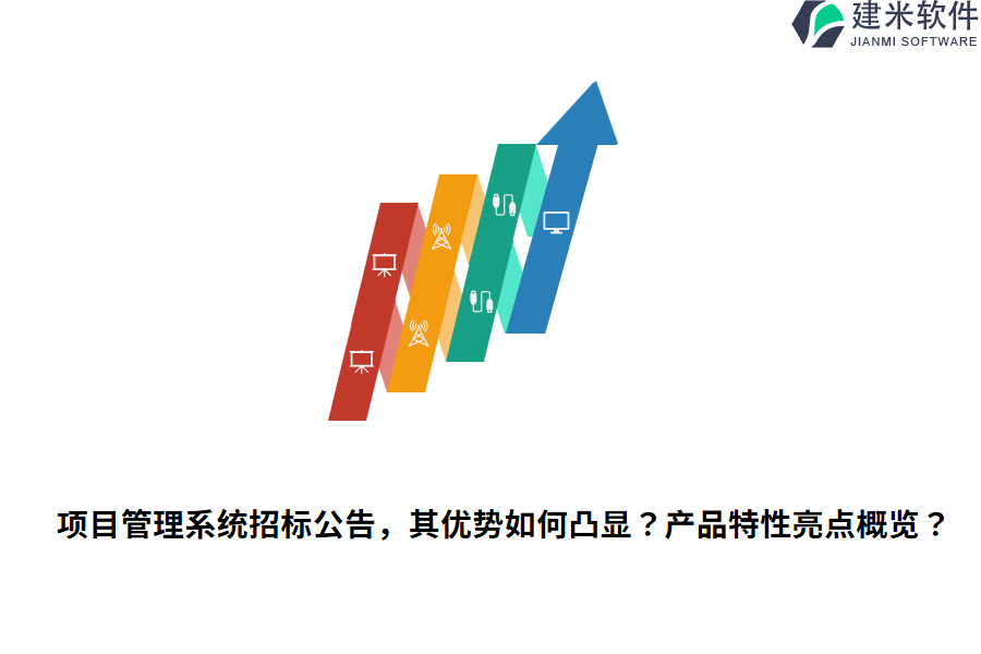 项目管理系统招标公告，其优势如何凸显？产品特性亮点概览？