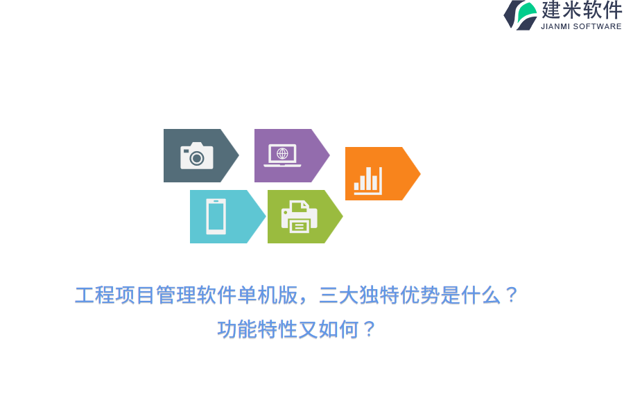 工程项目管理软件单机版，三大独特优势是什么？功能特性又如何？