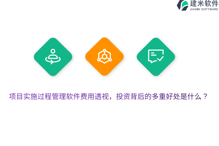 项目实施过程管理软件费用透视，投资背后的多重好处是什么？
