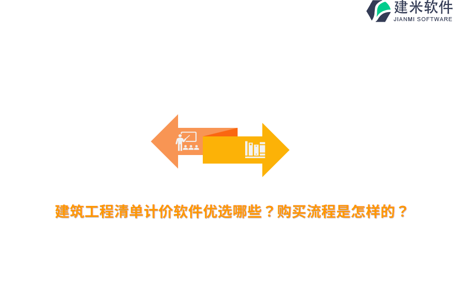 建筑工程清单计价软件优选哪些？购买流程是怎样的？