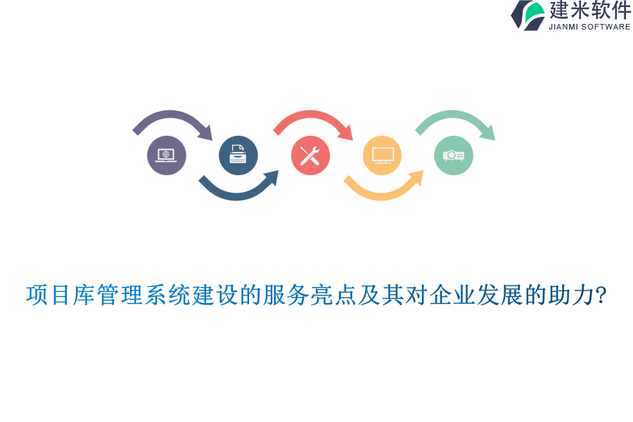 项目库管理系统建设的服务亮点及其对企业发展的助力?