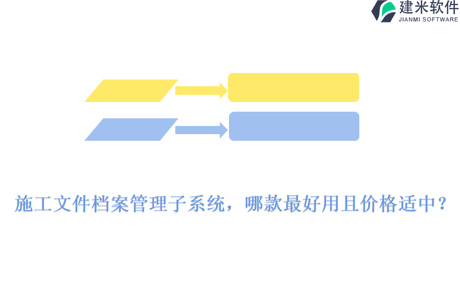 施工文件档案管理子系统，哪款最好用且价格适中?