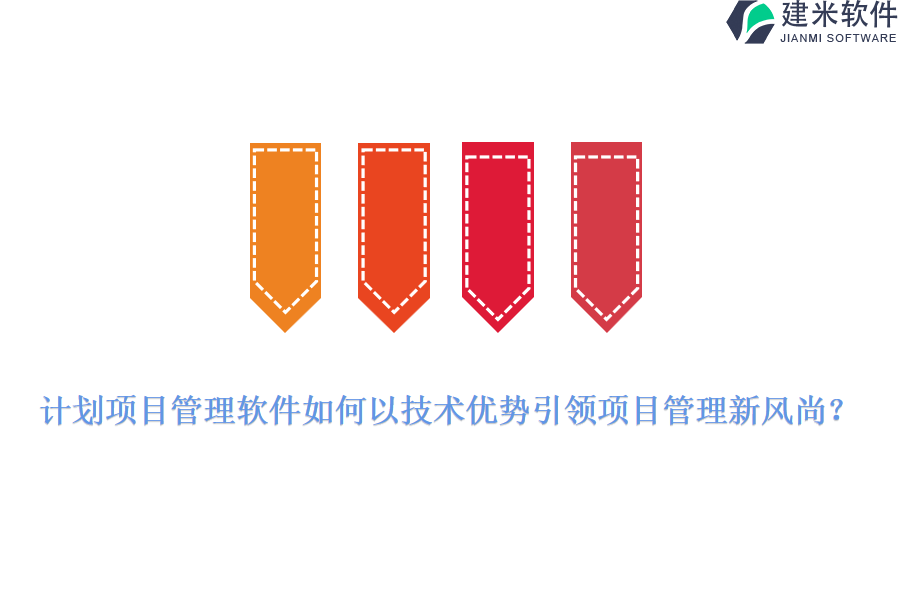 计划项目管理软件如何以技术优势引领项目管理新风尚？