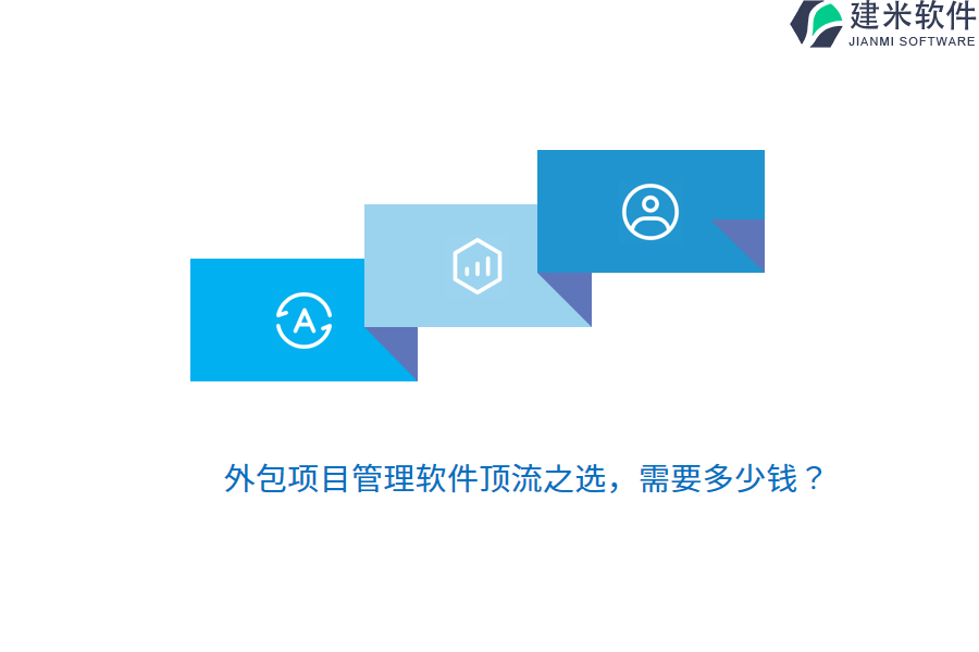 外包项目管理软件顶流之选，需要多少钱？