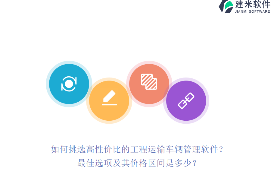 如何挑选高性价比的工程运输车辆管理软件？最佳选项及其价格区间是多少？