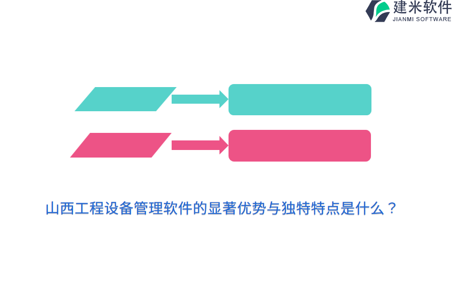 山西工程设备管理软件的显著优势与独特特点是什么？