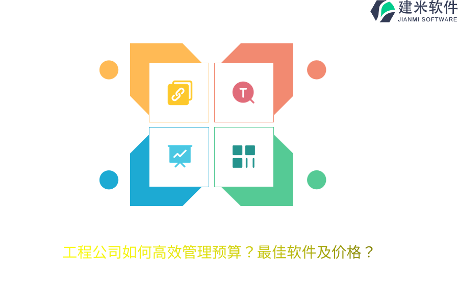 工程公司如何高效管理预算？最佳软件及价格？