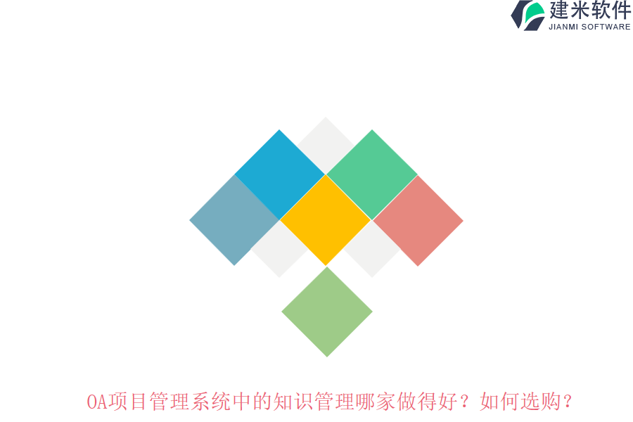 OA项目管理系统中的知识管理哪家做得好?如何选购?