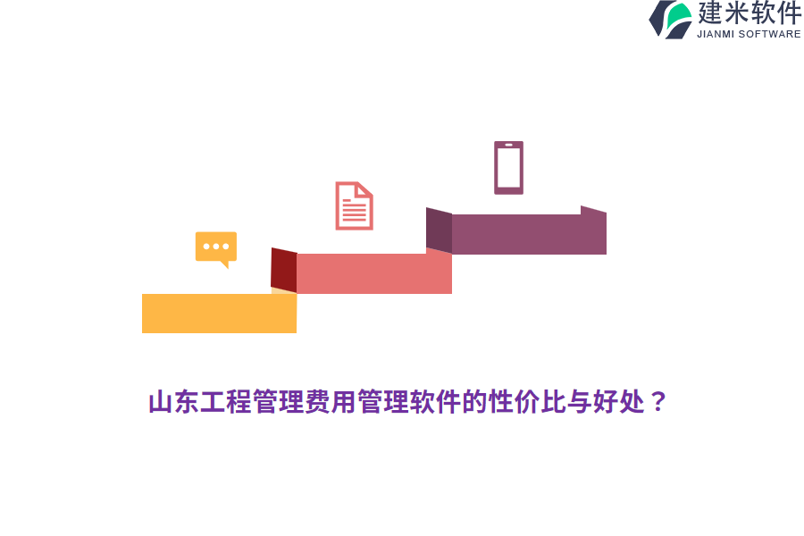 山东工程管理费用管理软件的性价比与好处？