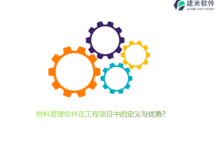 物料管理软件在工程项目中的定义与优势？
