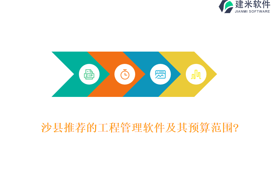 沙县推荐的工程管理软件及其预算范围?