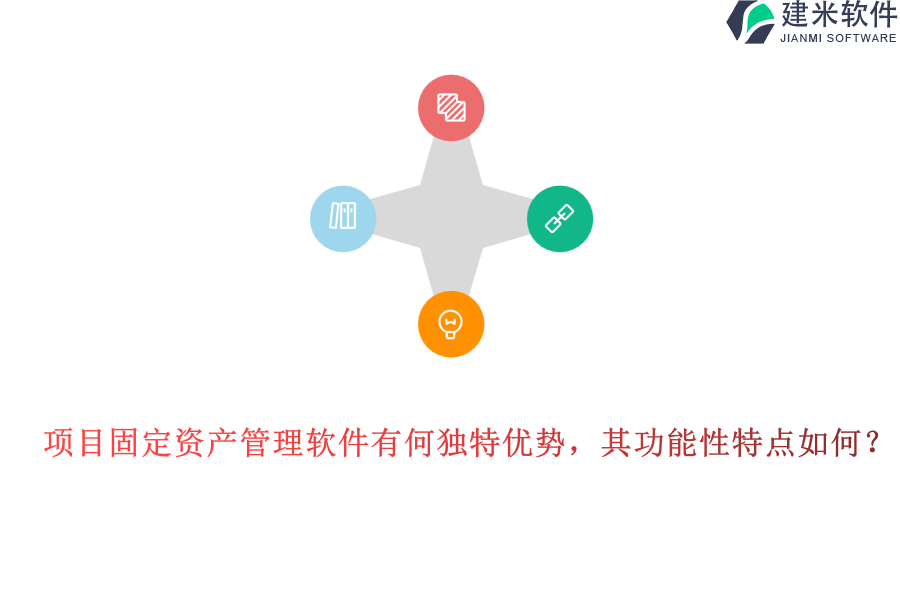 项目固定资产管理软件有何独特优势，其功能性特点如何？