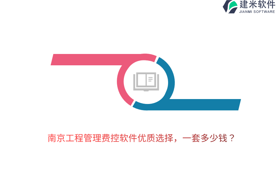 南通工程管理控费系统开发费用概览？
