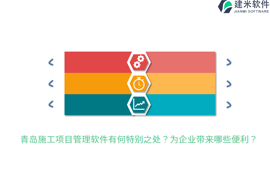 青岛施工项目管理软件有何特别之处？为企业带来哪些便利？