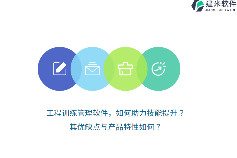 工程训练管理软件，如何助力技能提升？其优缺点与产品特性如何？
