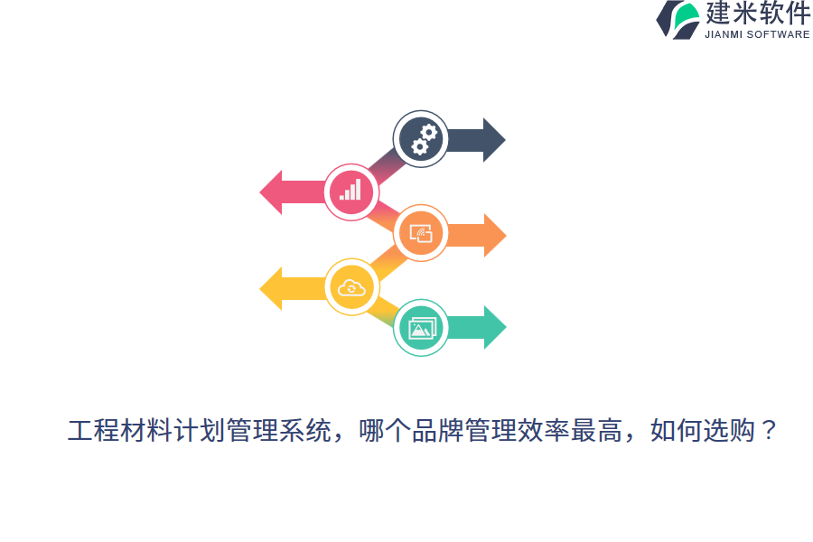 工程材料计划管理系统，哪个品牌管理效率最高，如何选购？