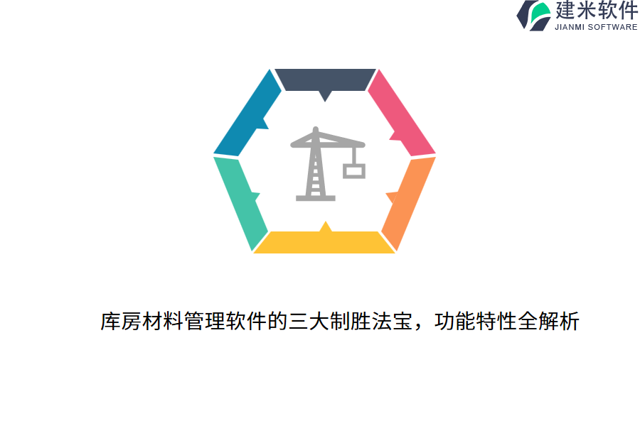 库房材料管理软件的三大制胜法宝,功能特性全解析