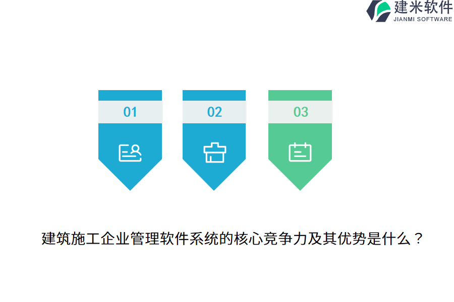 建筑施工企业管理软件系统的核心竞争力及其优势是什么？