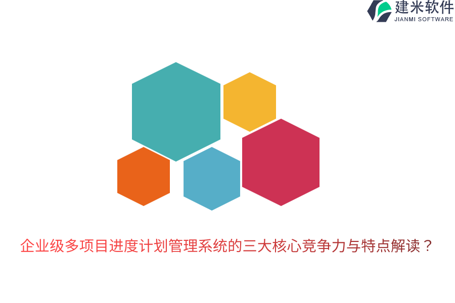 企业级多项目进度计划管理系统的三大核心竞争力与特点解读？