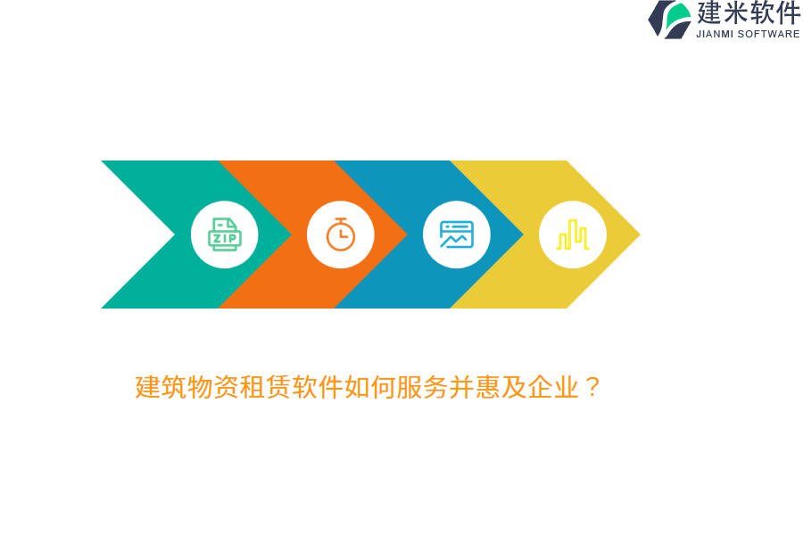 建筑物资租赁软件如何服务并惠及企业？