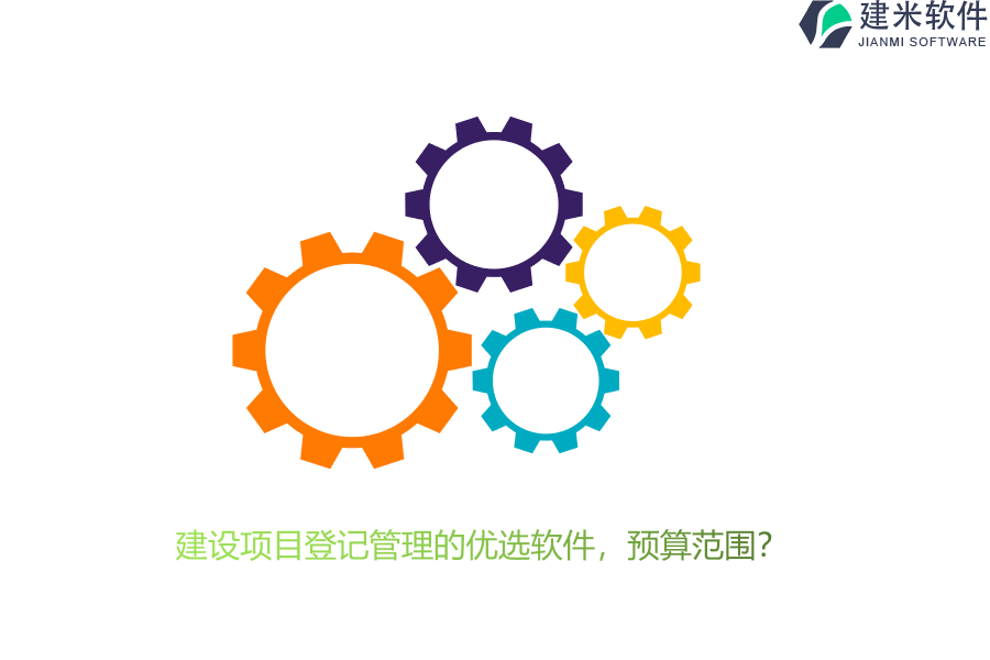 建设项目登记管理的优选软件,预算范围?