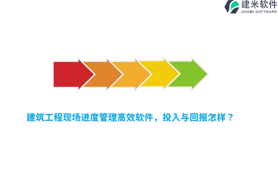 建筑工程现场进度管理高效软件，投入与回报怎样？
