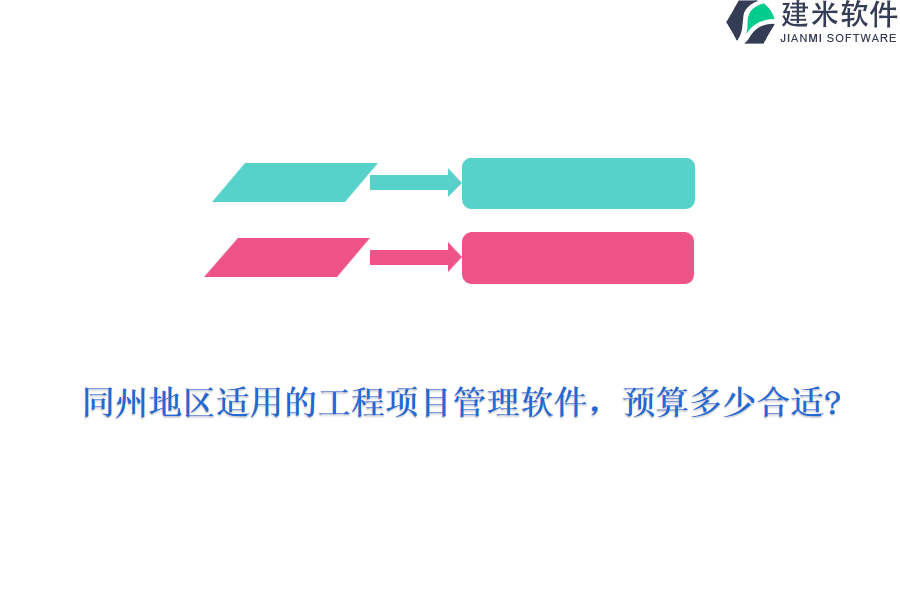 同州地区适用的工程项目管理软件，预算多少合适?