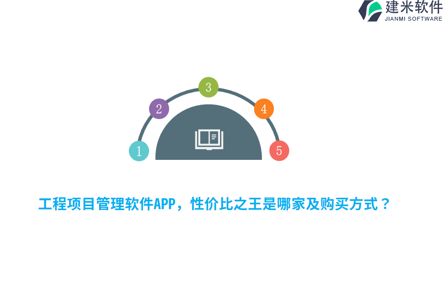 工程项目管理软件APP，性价比之王是哪家及购买方式？