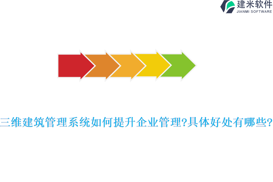 三维建筑管理系统如何提升企业管理?具体好处有哪些?