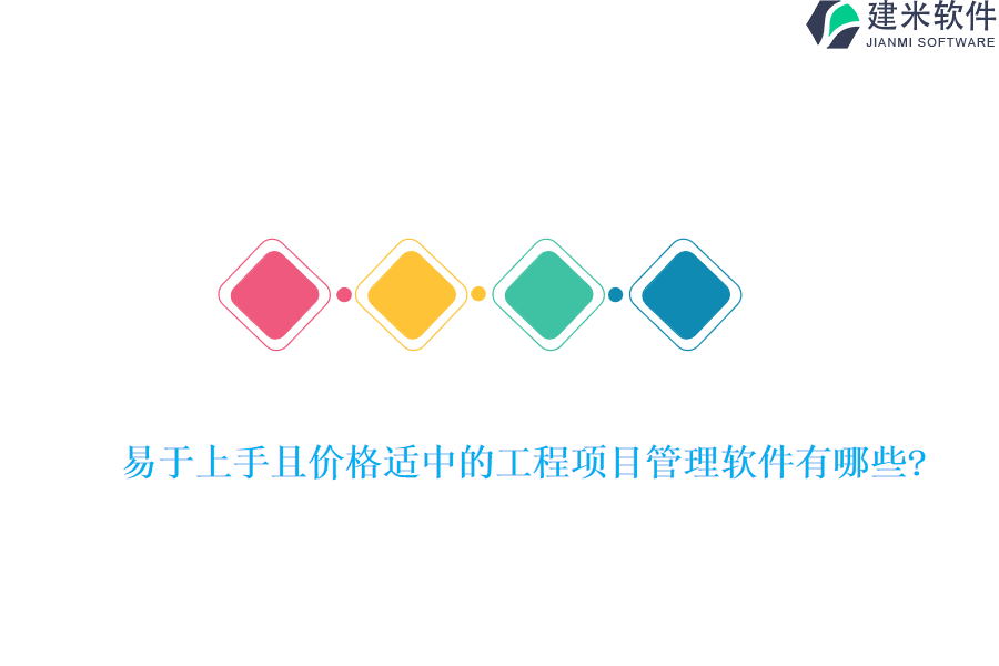 易于上手且价格适中的工程项目管理软件有哪些?