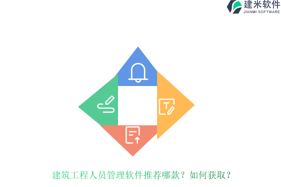 建筑工程人员管理软件推荐哪款？如何获取？
