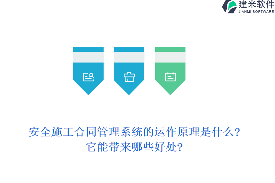 安全施工合同管理系统的运作原理是什么?它能带来哪些好处?