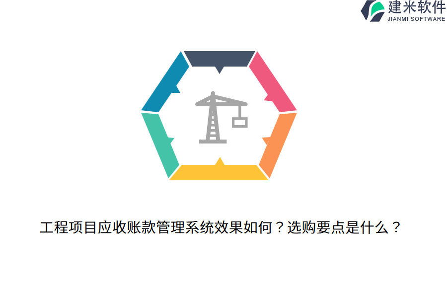 工程项目应收账款管理系统效果如何？选购要点是什么？
