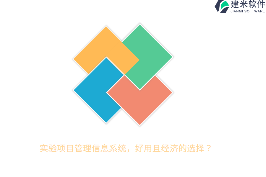实验项目管理信息系统，好用且经济的选择？