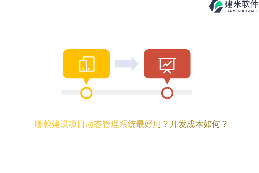 哪款建设项目动态管理系统最好用?开发成本如何?